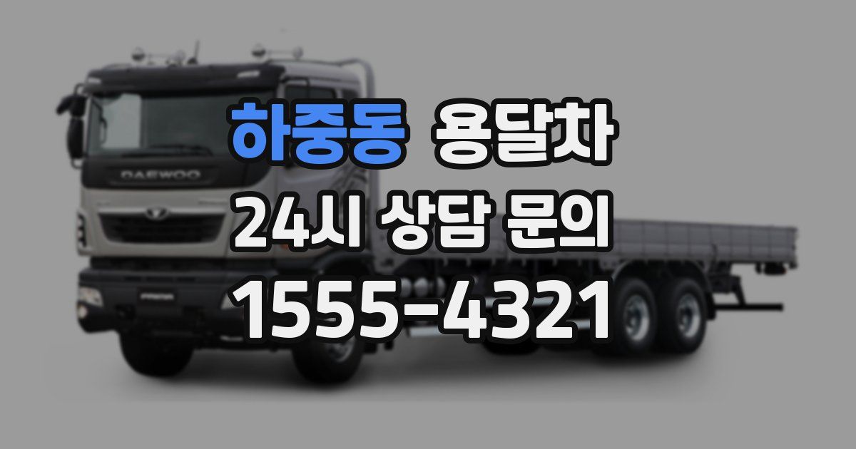 하중동 용달차