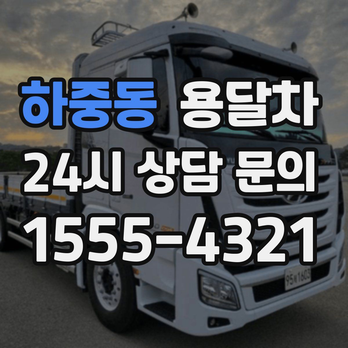 하중동 용달차