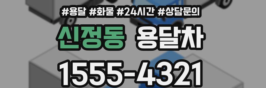 신정동 용달차