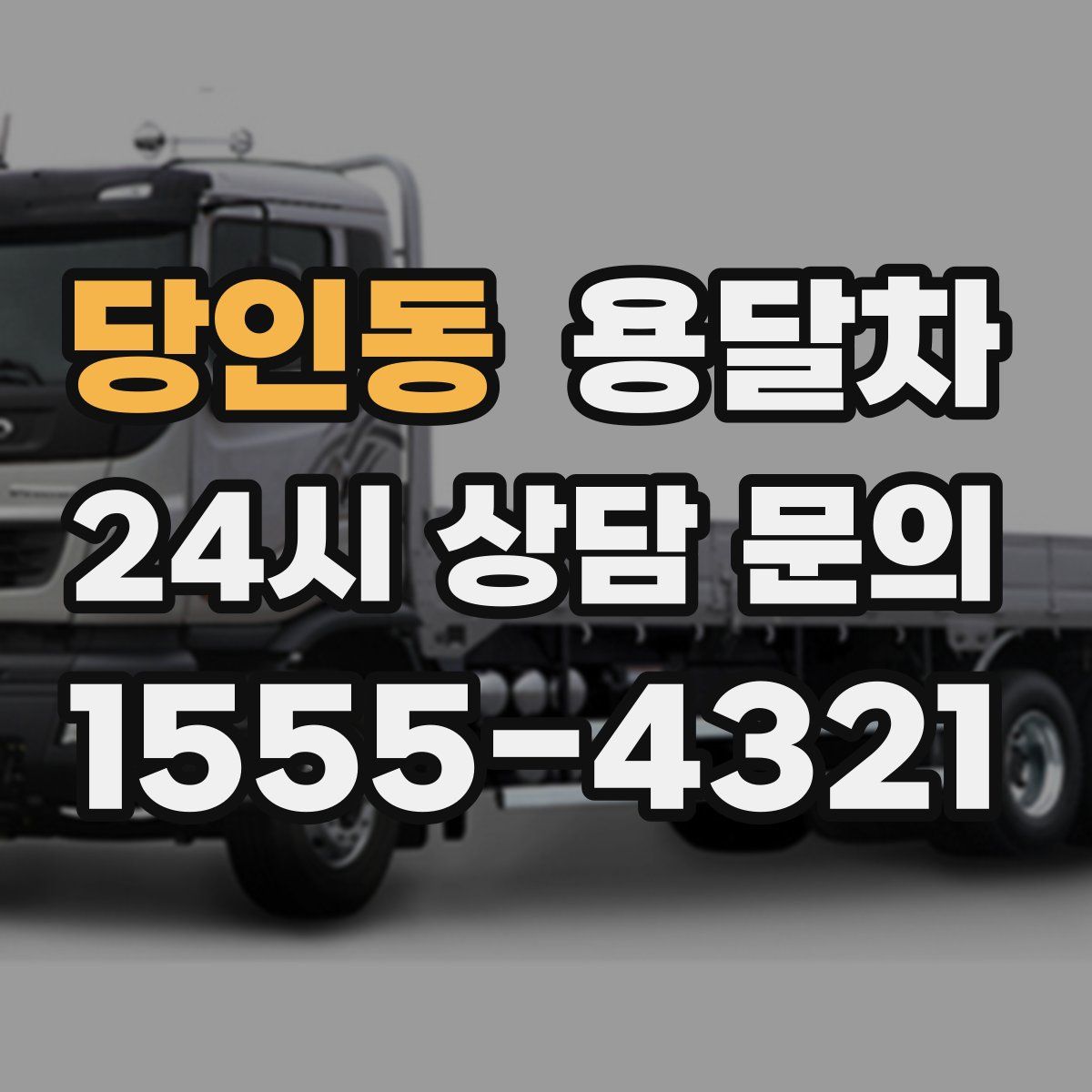 당인동 용달차