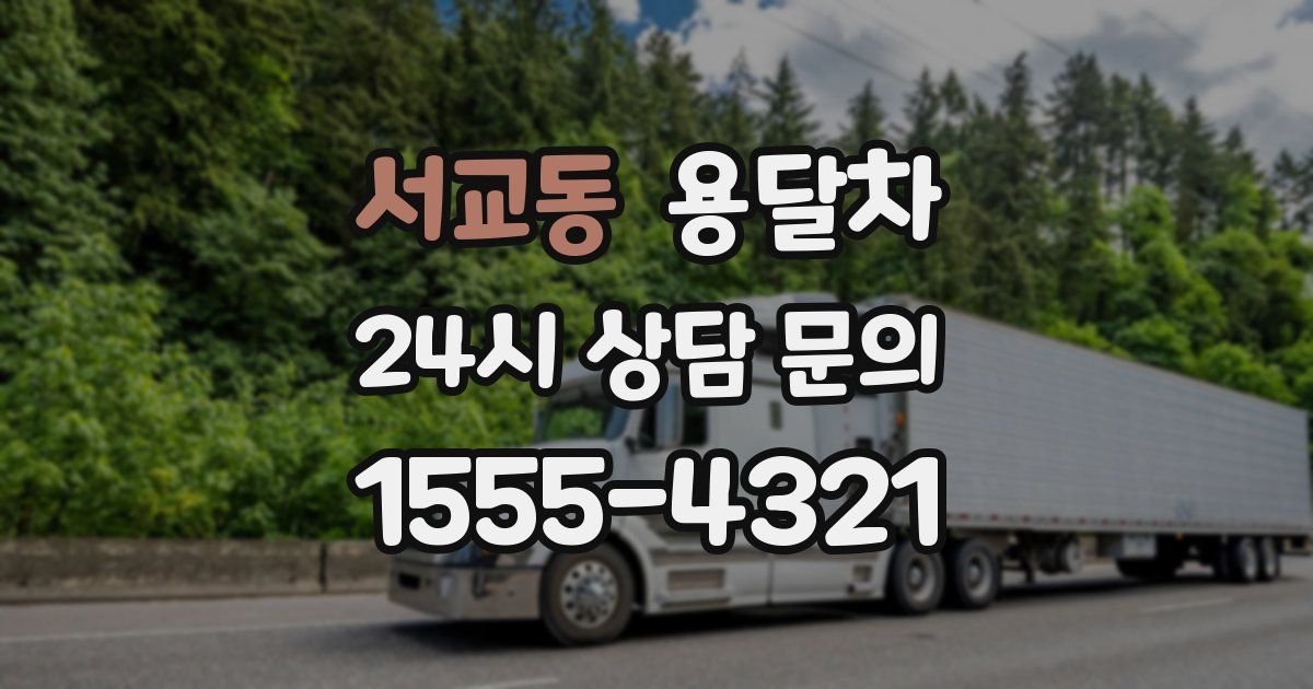 서교동 용달차