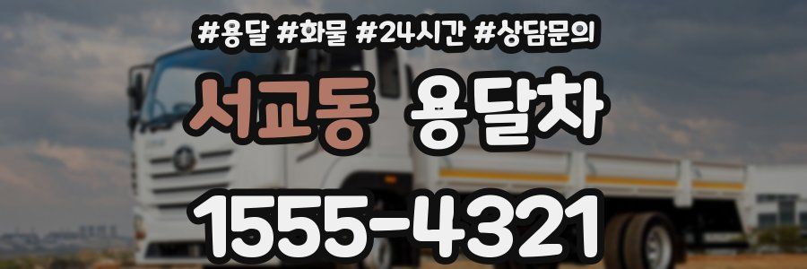 서교동 용달차
