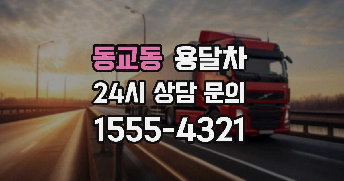 동교동 용달차