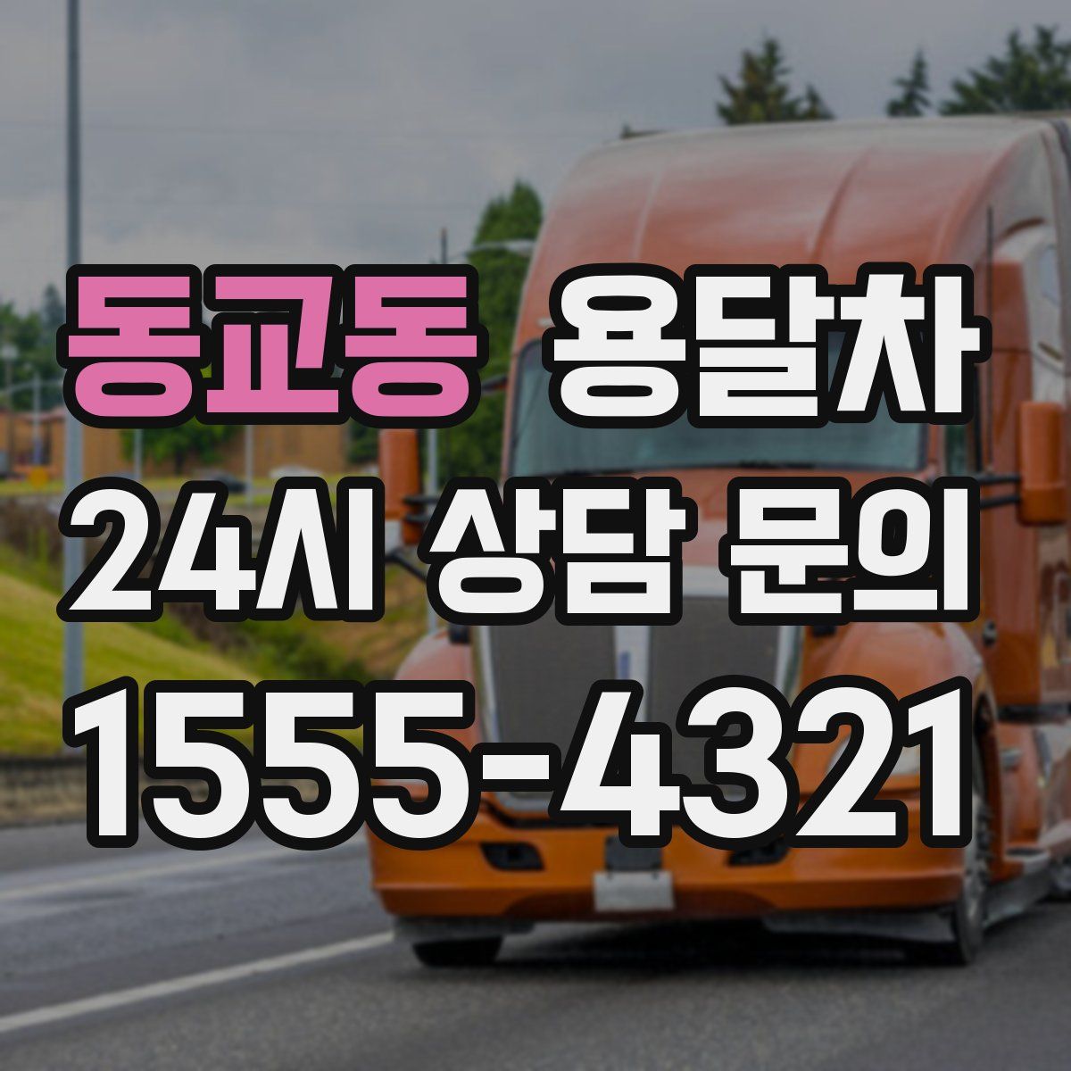 동교동 용달차
