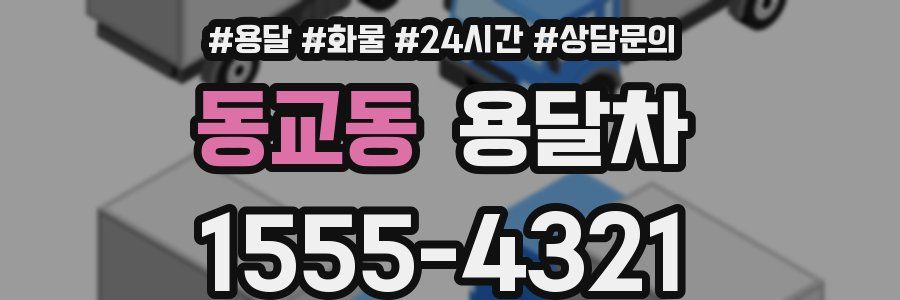 동교동 용달차