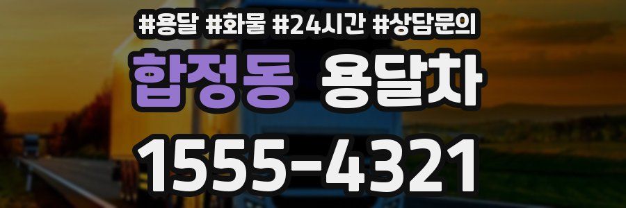 합정동 용달차