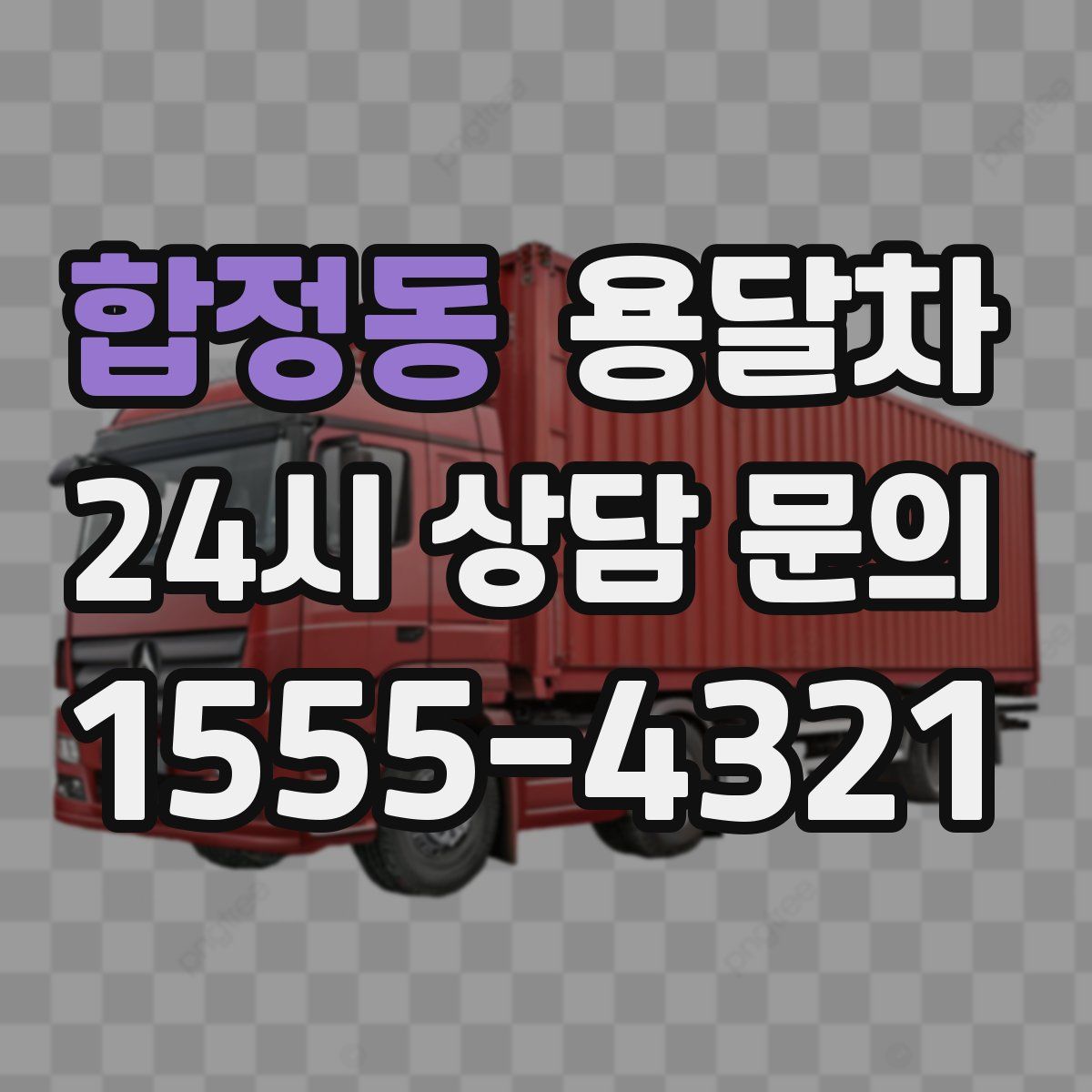 합정동 용달차