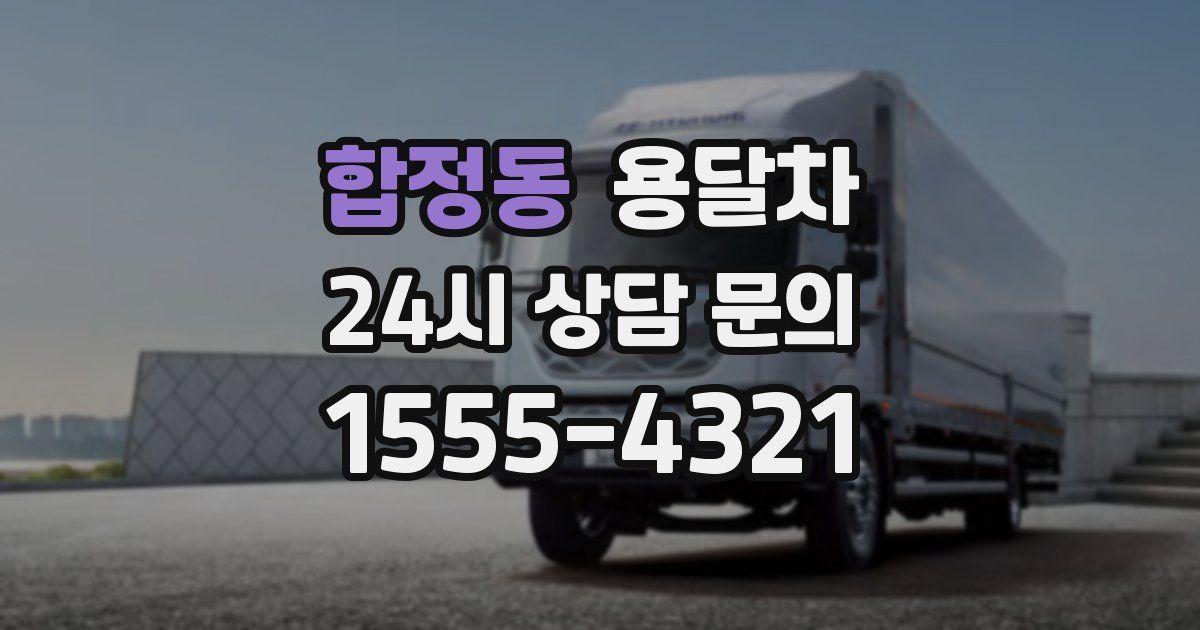 합정동 용달차