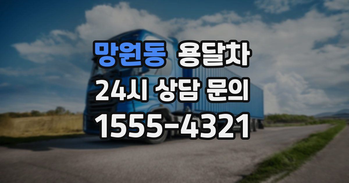 망원동 용달차