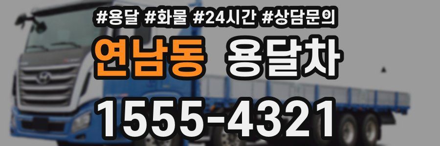 연남동 용달차