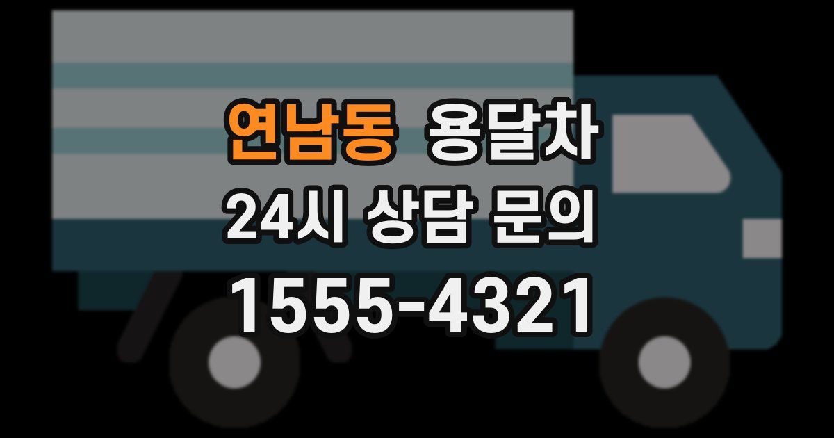 연남동 용달차