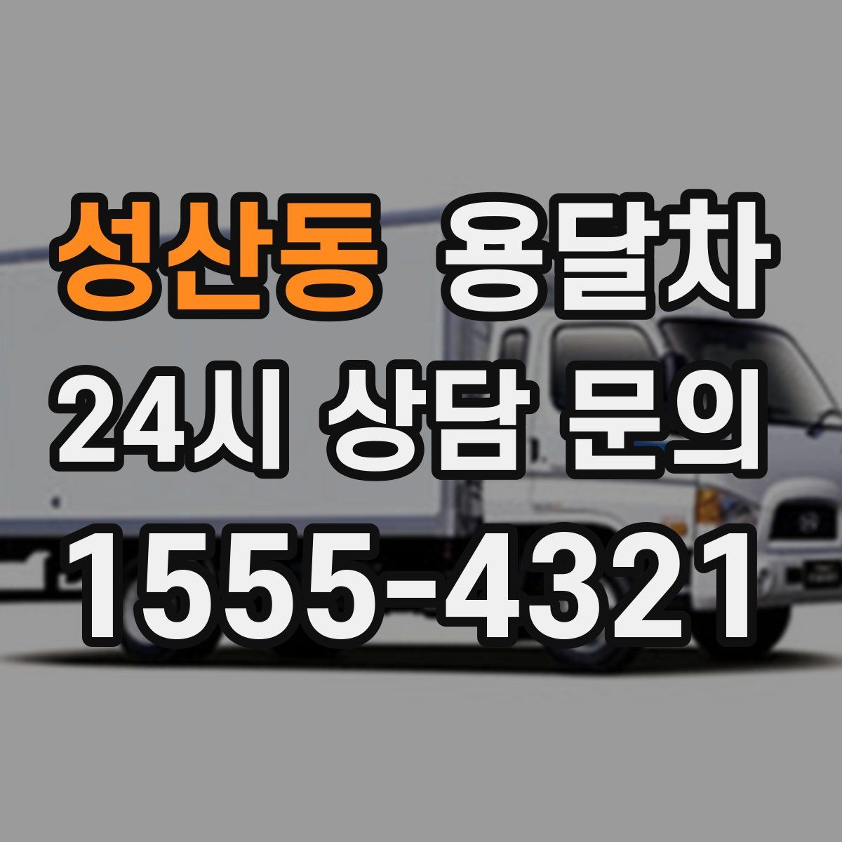 성산동 용달차