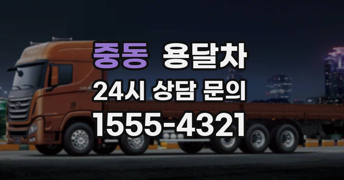 중동 용달차