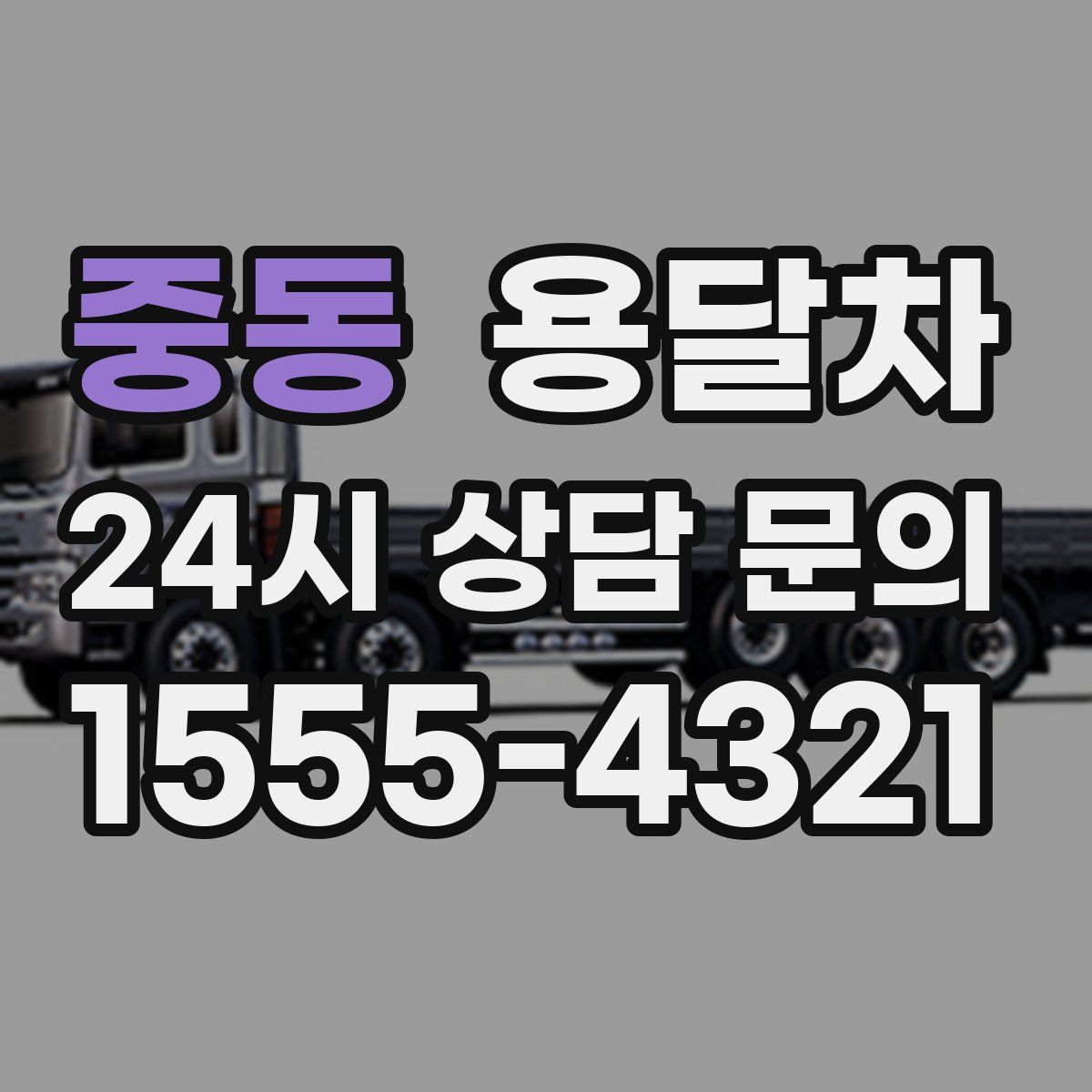 중동 용달차