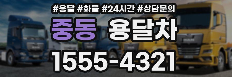 중동 용달차