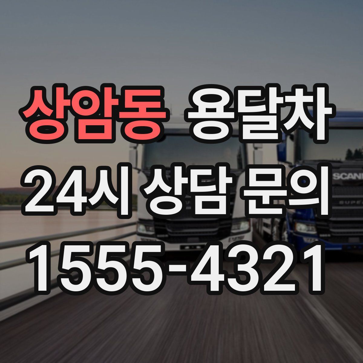 상암동 용달차