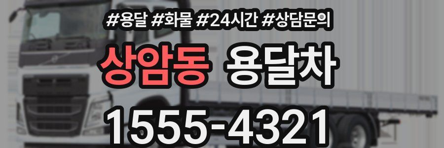 상암동 용달차