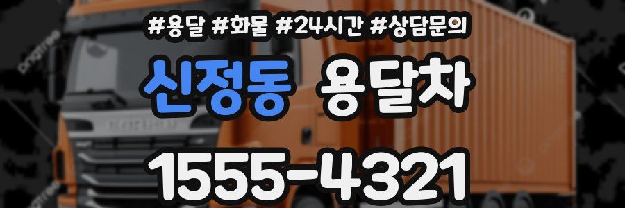 신정동 용달차