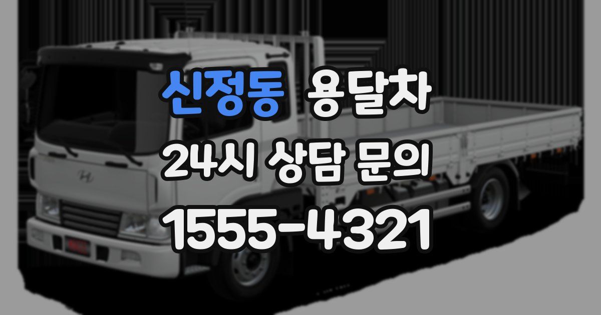 신정동 용달차