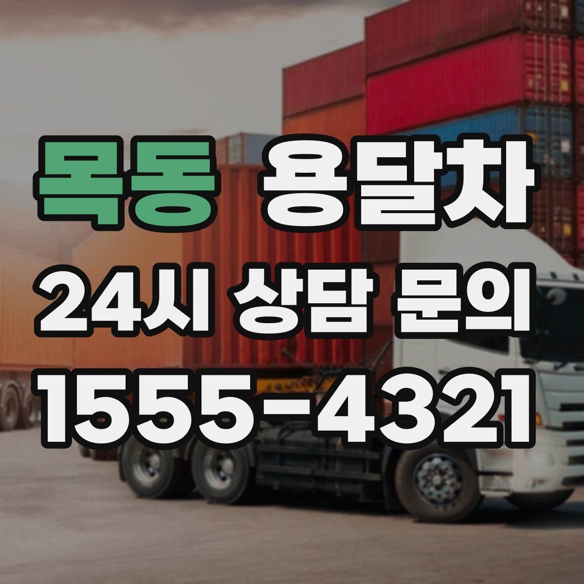 목동 용달차 이용 시 짐 실리는 순서를 정하는 팁