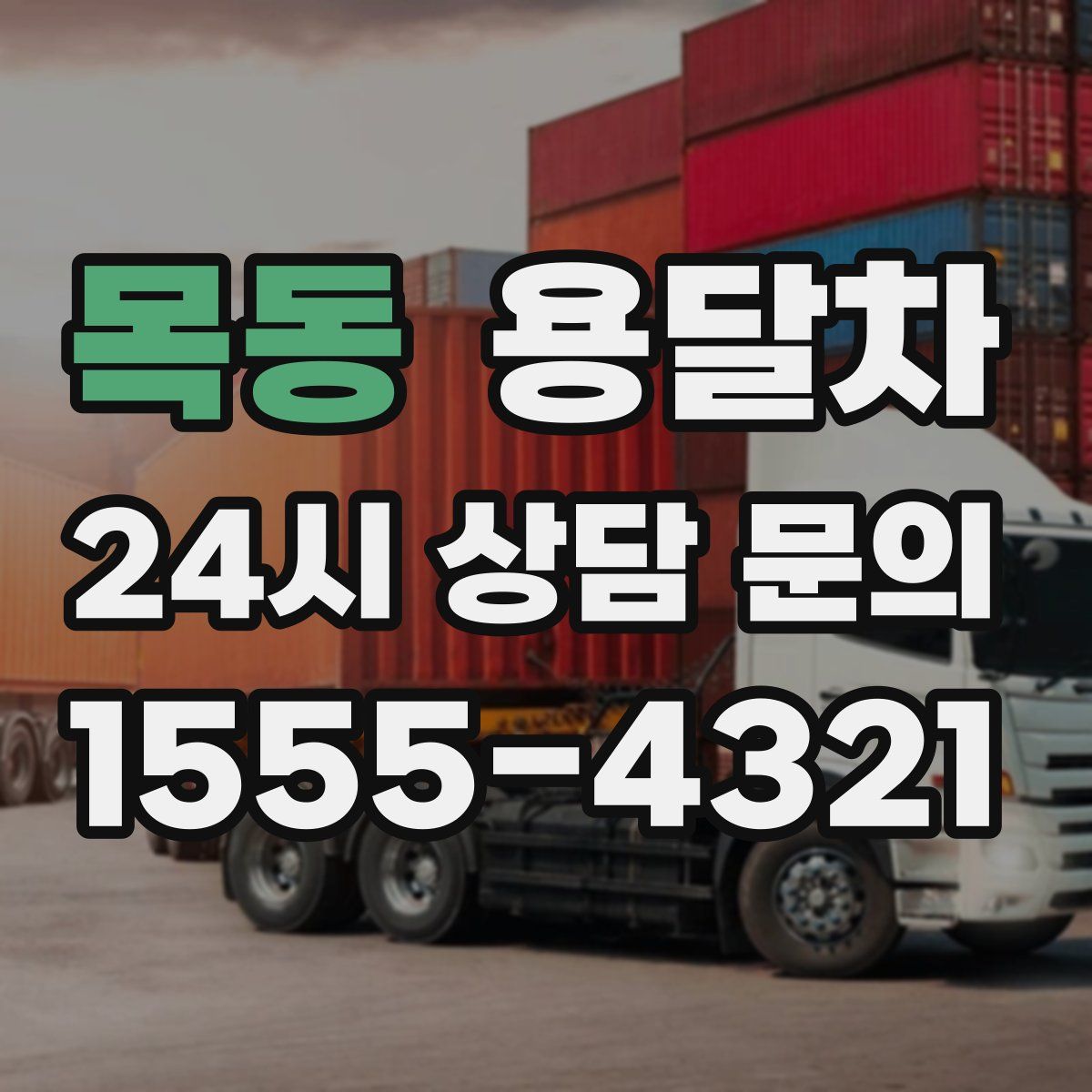 목동 용달차