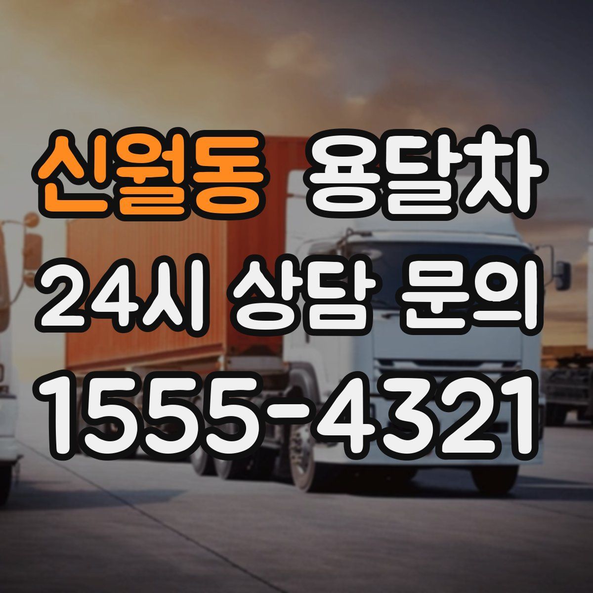 신월동 용달차
