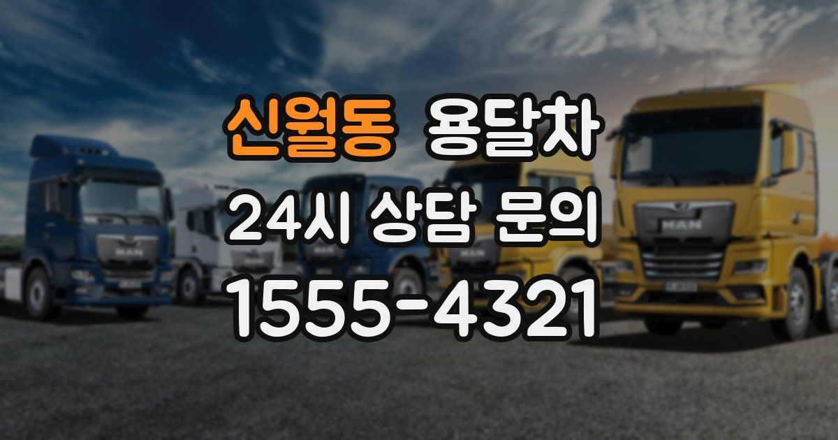 신월동 용달차