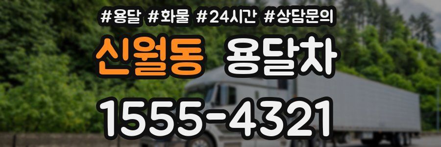 신월동 용달차