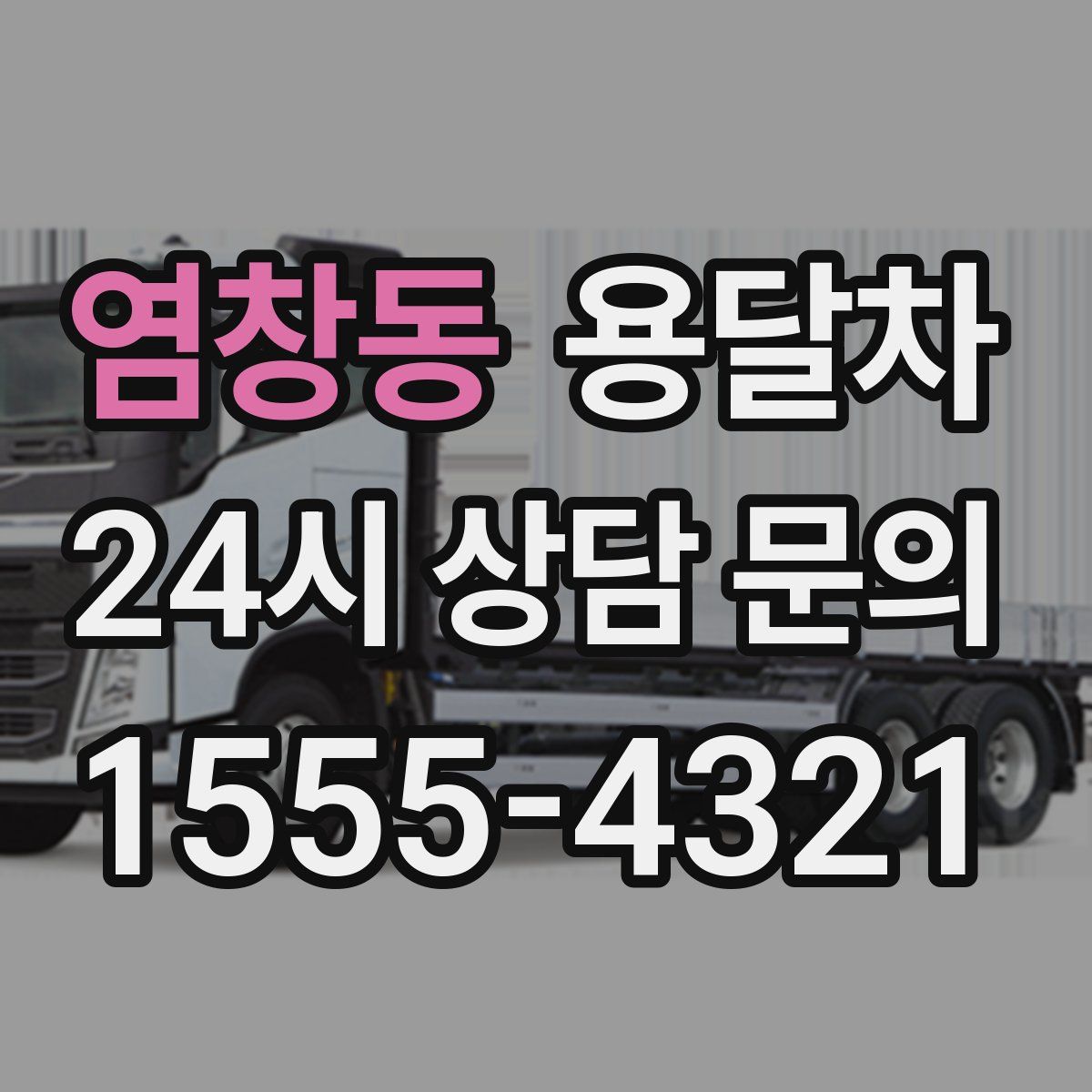 염창동 용달차