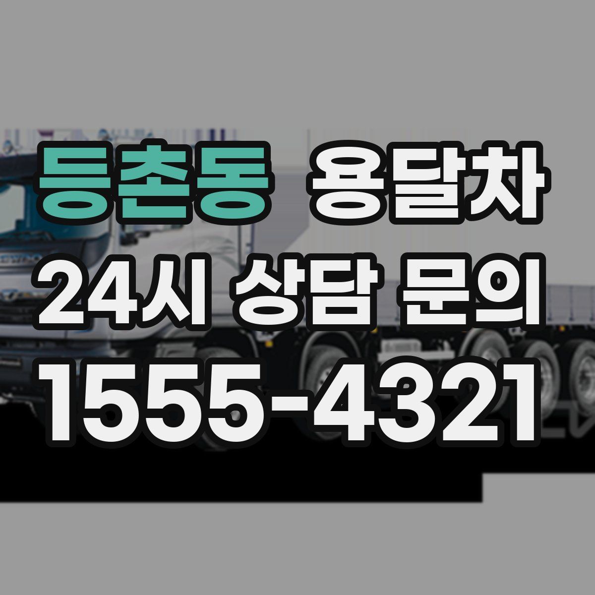 등촌동 용달차