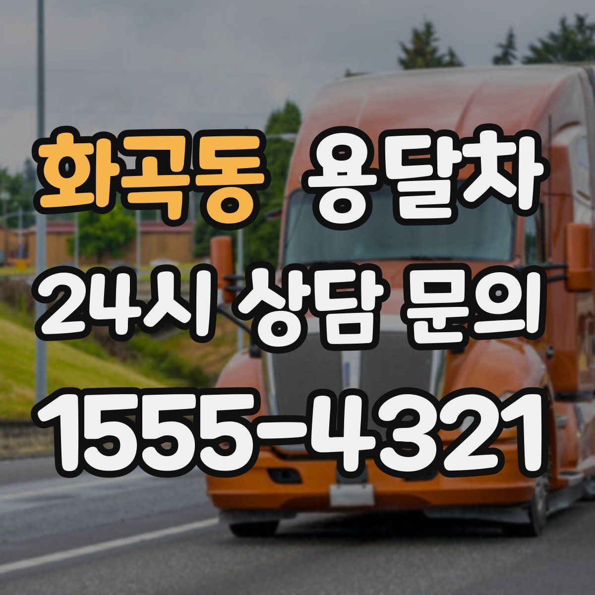 화곡동 용달차