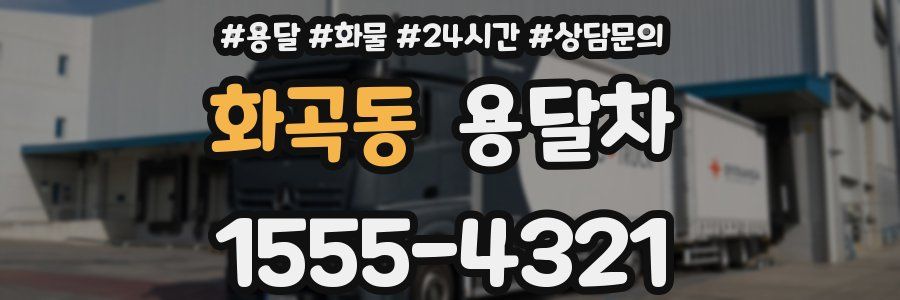 화곡동 용달차