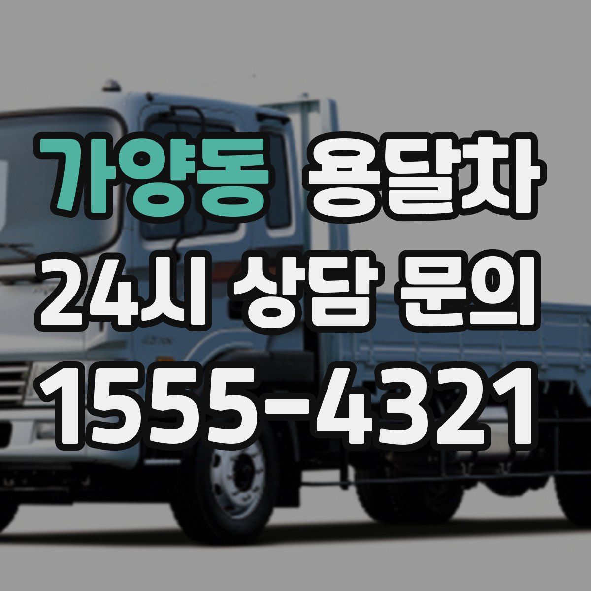 가양동 용달차