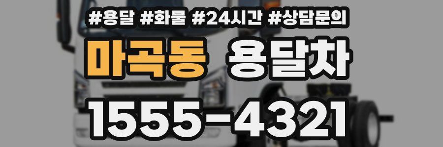 마곡동 용달차