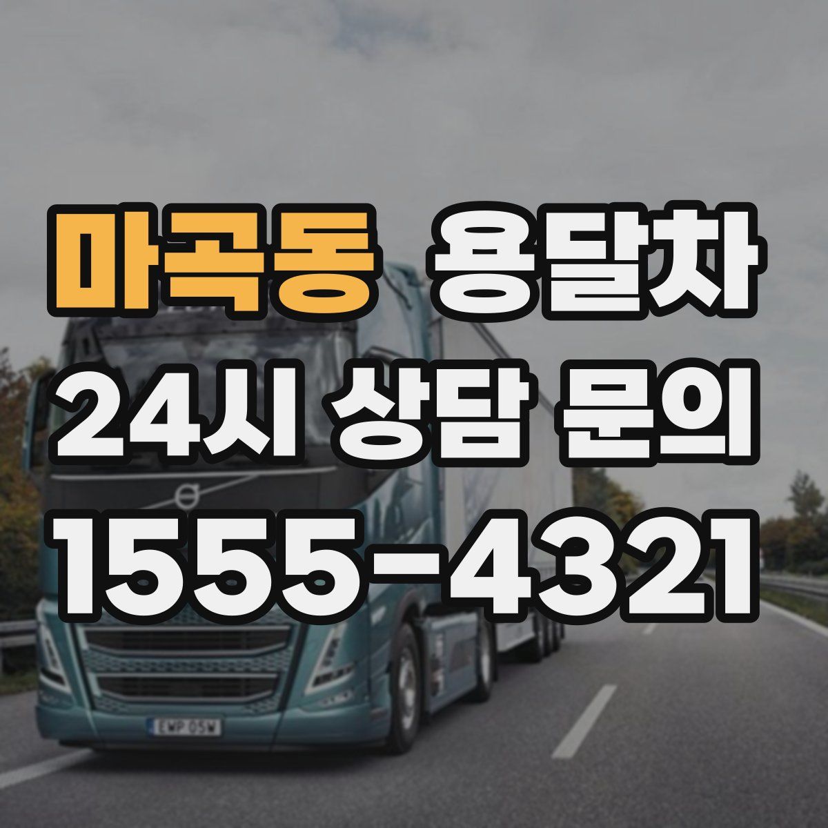 마곡동 용달차