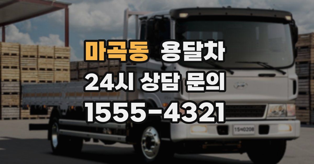 마곡동 용달차