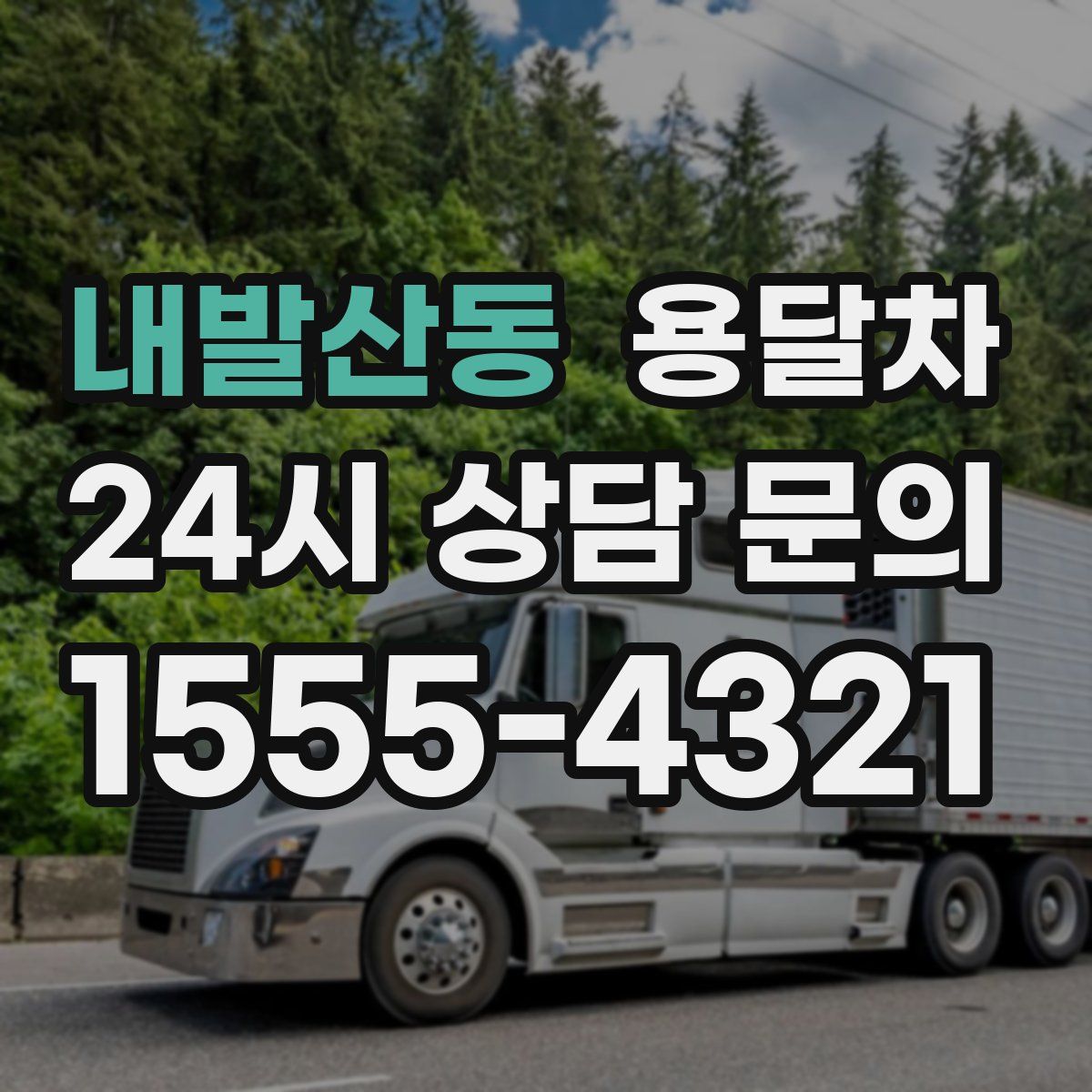 내발산동 용달차