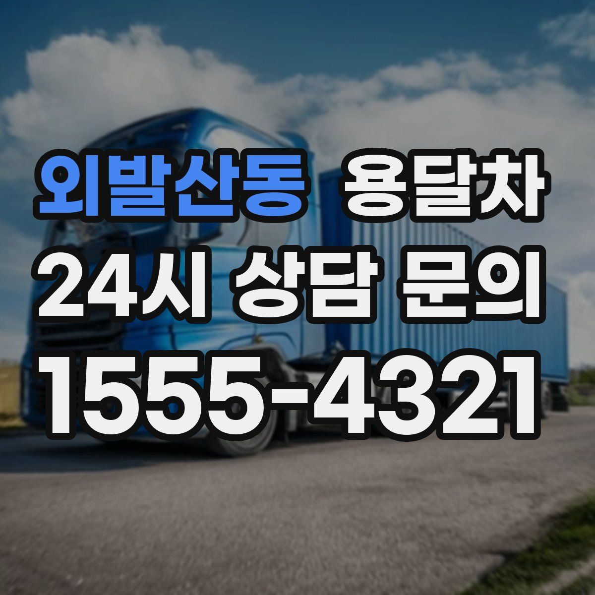 외발산동 용달차