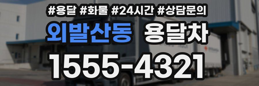 외발산동 용달차