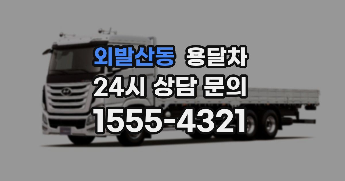 외발산동 용달차