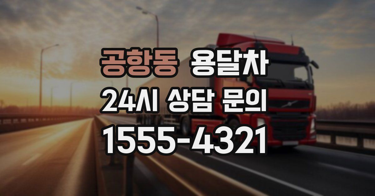 공항동 용달차
