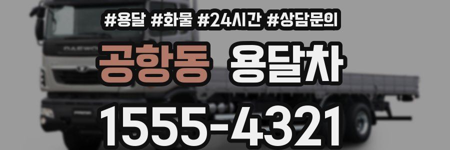 공항동 용달차
