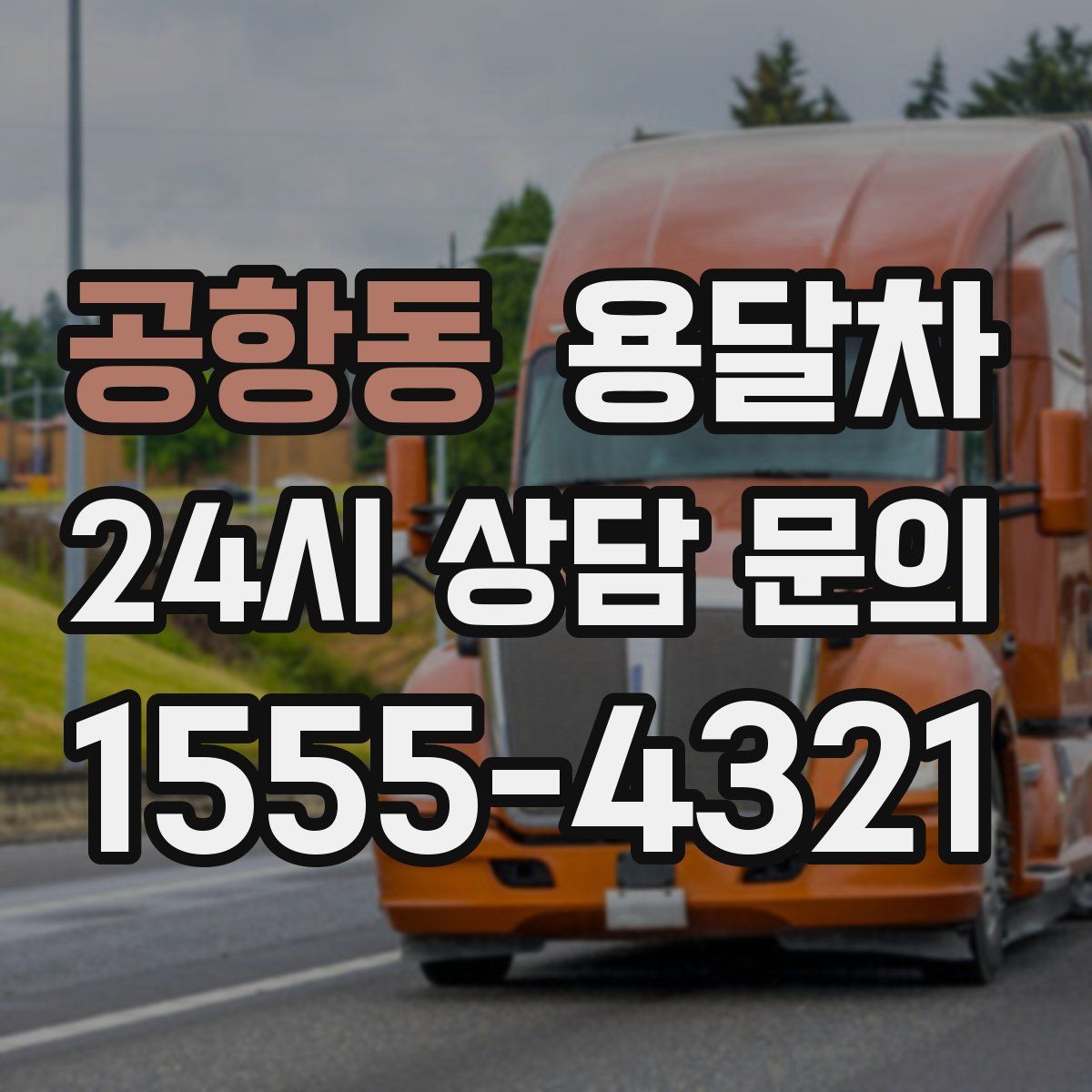 공항동 용달차