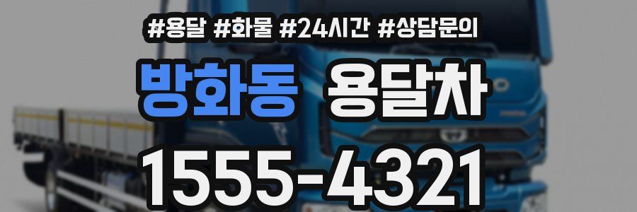방화동 용달차