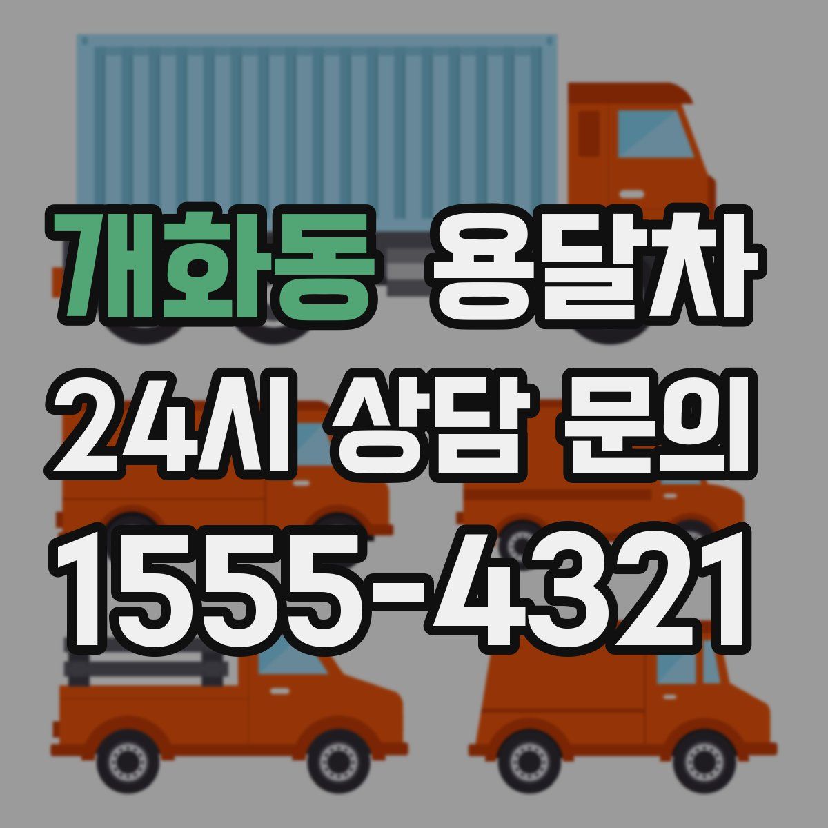 개화동 용달차
