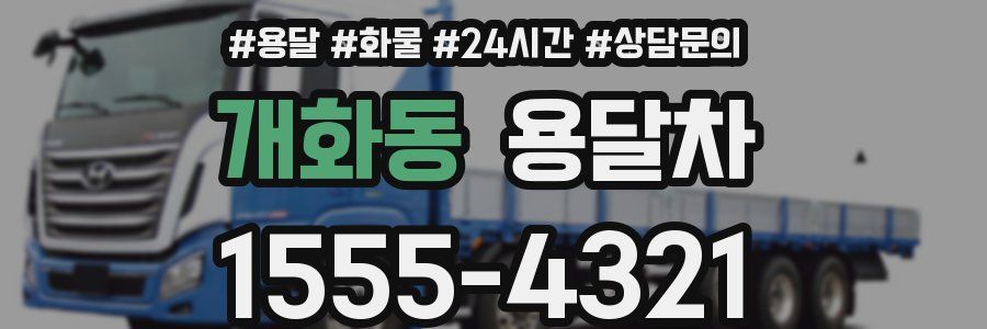 개화동 용달차