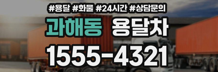 과해동 용달차