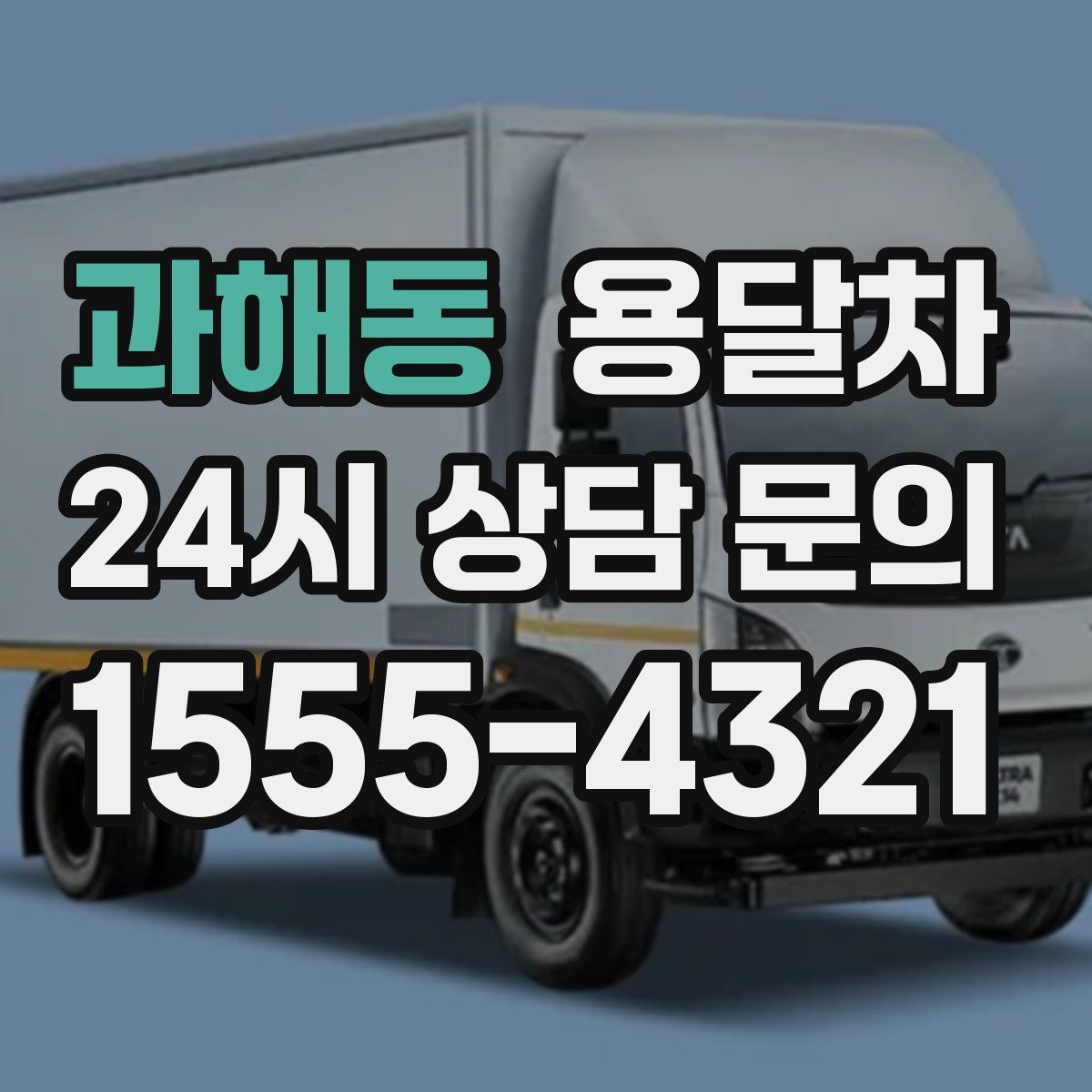 과해동 용달차