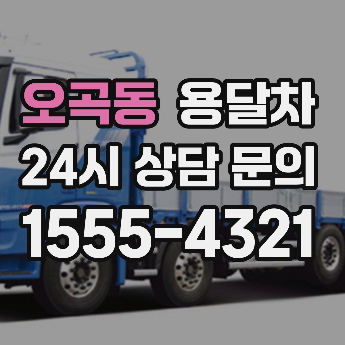 오곡동 용달차