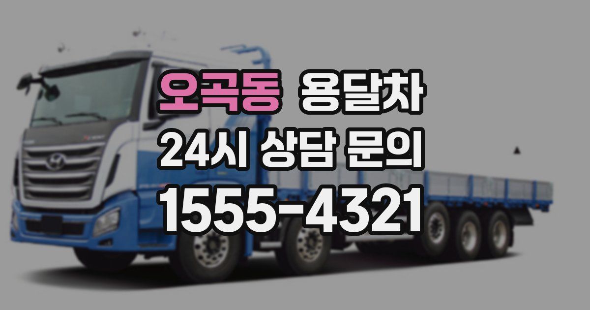 오곡동 용달차